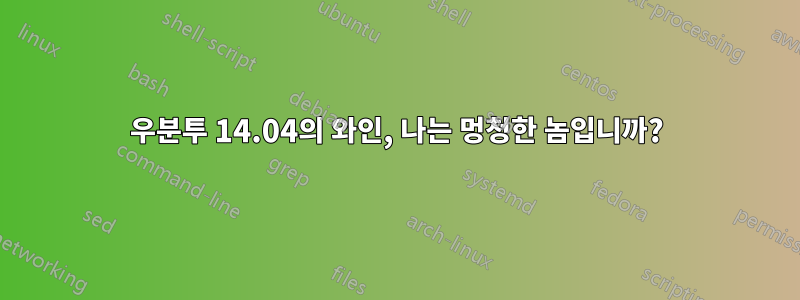 우분투 14.04의 와인, 나는 멍청한 놈입니까?