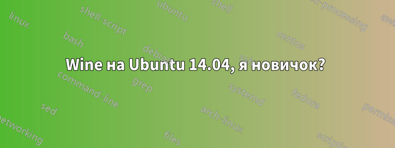 Wine на Ubuntu 14.04, я новичок?