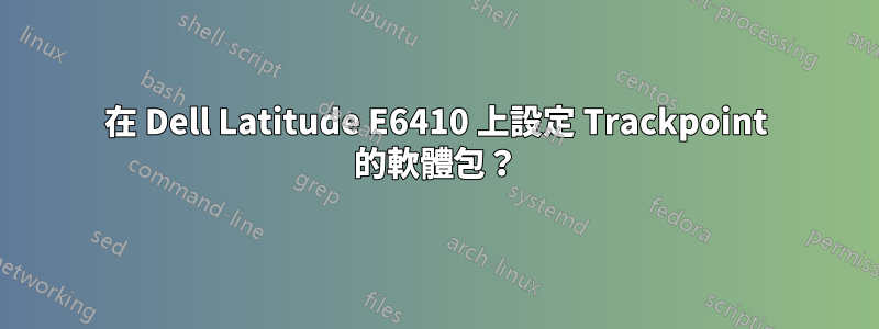 在 Dell Latitude E6410 上設定 Trackpoint 的軟體包？