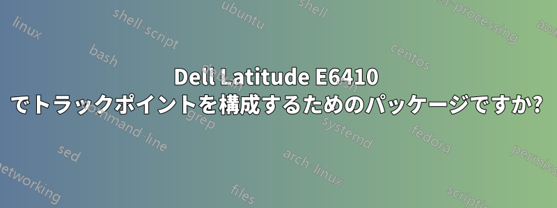 Dell Latitude E6410 でトラックポイントを構成するためのパッケージですか?