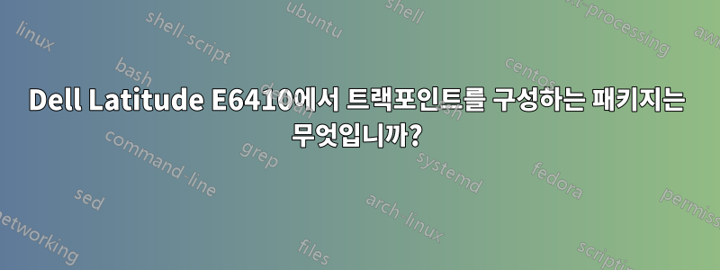 Dell Latitude E6410에서 트랙포인트를 구성하는 패키지는 무엇입니까?