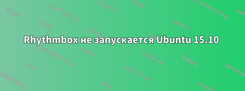 Rhythmbox не запускается Ubuntu 15.10