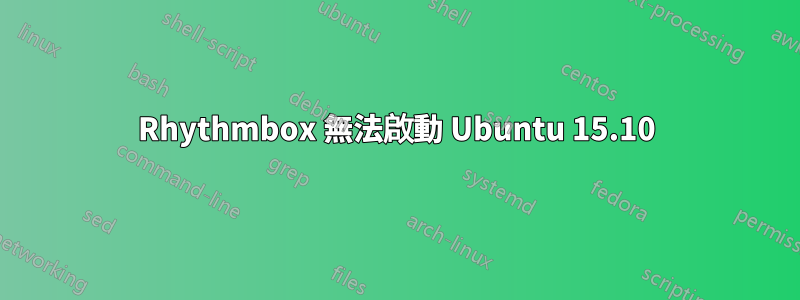 Rhythmbox 無法啟動 Ubuntu 15.10
