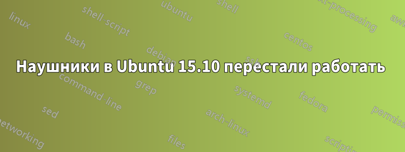 Наушники в Ubuntu 15.10 перестали работать
