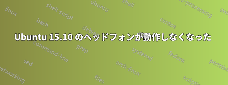 Ubuntu 15.10 のヘッドフォンが動作しなくなった
