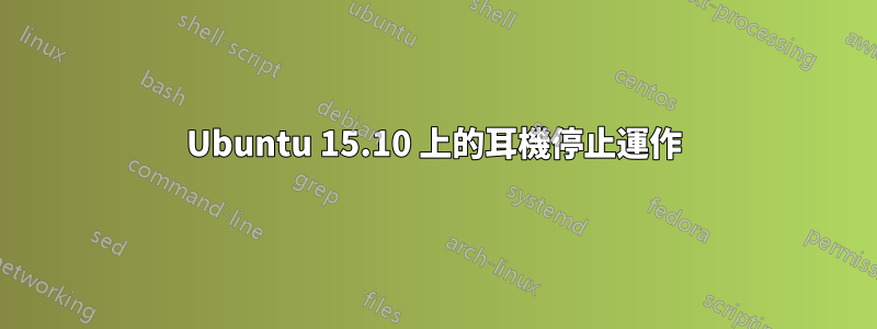 Ubuntu 15.10 上的耳機停止運作