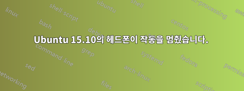 Ubuntu 15.10의 헤드폰이 작동을 멈췄습니다.