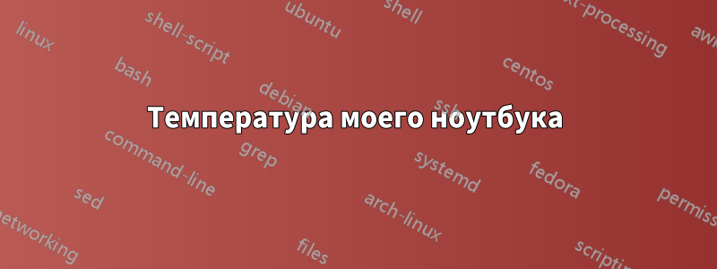 Температура моего ноутбука