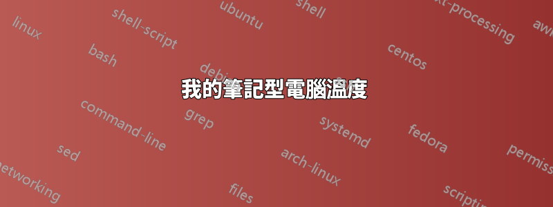 我的筆記型電腦溫度