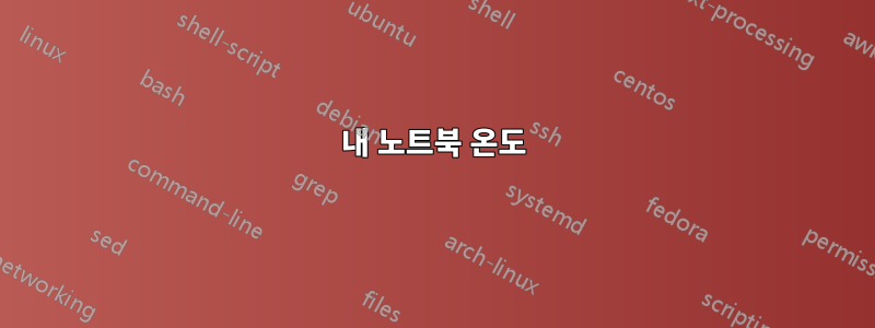 내 노트북 ​​온도