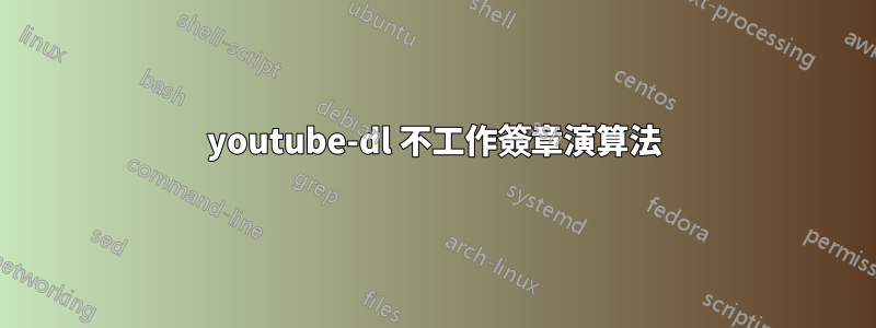 youtube-dl 不工作簽章演算法