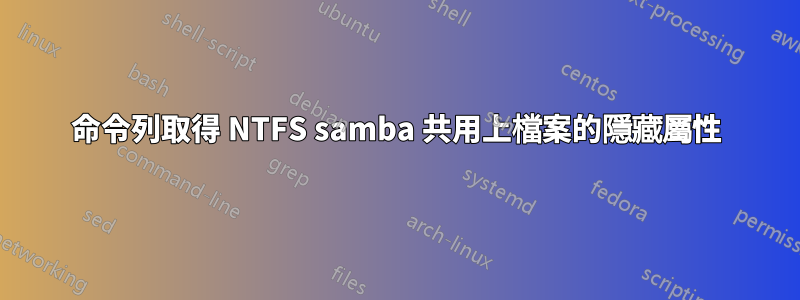 命令列取得 NTFS samba 共用上檔案的隱藏屬性