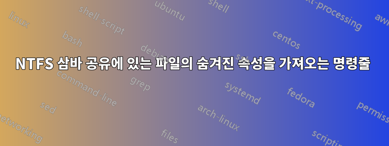 NTFS 삼바 공유에 있는 파일의 숨겨진 속성을 가져오는 명령줄