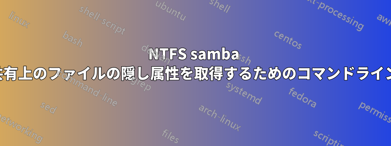 NTFS samba 共有上のファイルの隠し属性を取得するためのコマンドライン