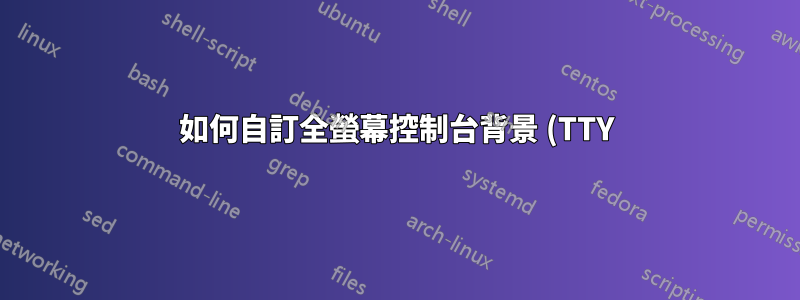 如何自訂全螢幕控制台背景 (TTY)?