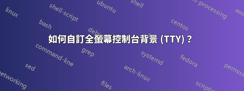 如何自訂全螢幕控制台背景 (TTY)？