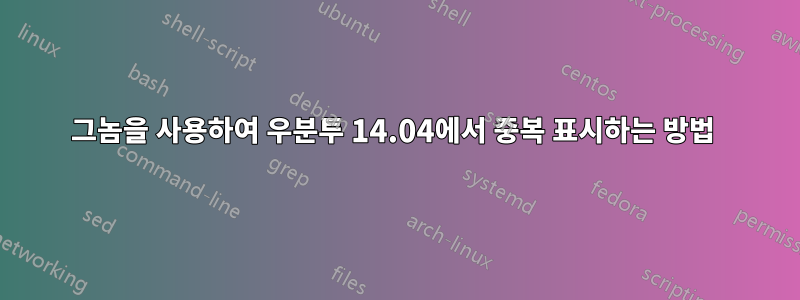 그놈을 사용하여 우분투 14.04에서 중복 표시하는 방법 