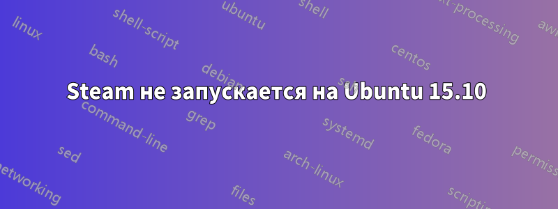Steam не запускается на Ubuntu 15.10