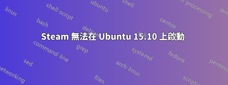 Steam 無法在 Ubuntu 15.10 上啟動