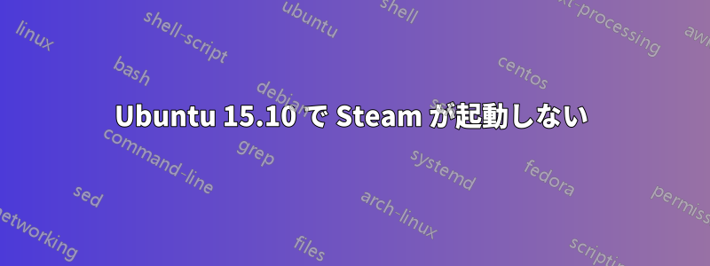 Ubuntu 15.10 で Steam が起動しない