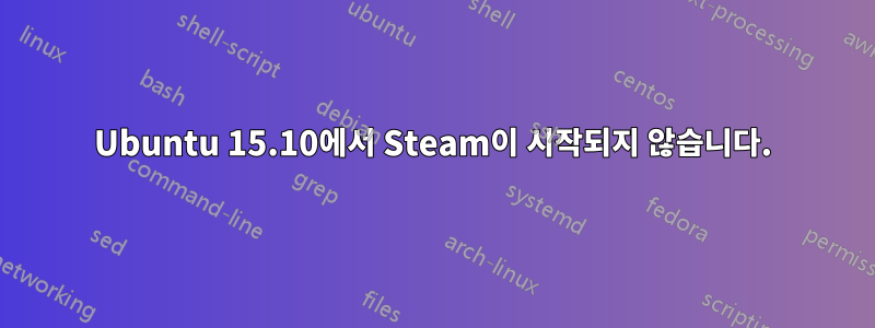 Ubuntu 15.10에서 Steam이 시작되지 않습니다.