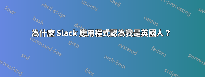 為什麼 Slack 應用程式認為我是英國人？