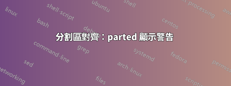 分割區對齊：parted 顯示警告