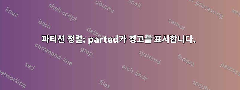 파티션 정렬: parted가 경고를 표시합니다.