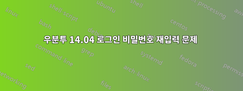 우분투 14.04 로그인 비밀번호 재입력 문제
