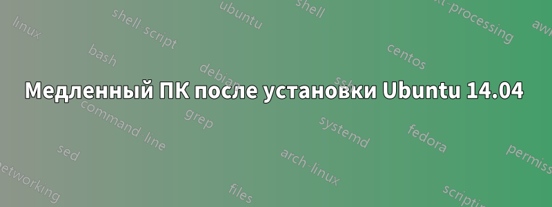 Медленный ПК после установки Ubuntu 14.04