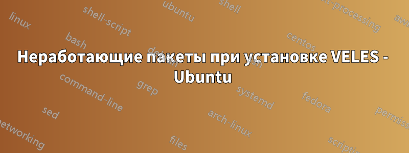 Неработающие пакеты при установке VELES - Ubuntu