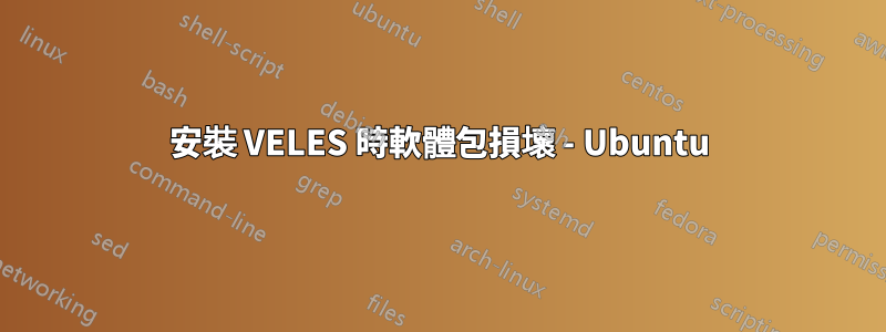 安裝 VELES 時軟體包損壞 - Ubuntu