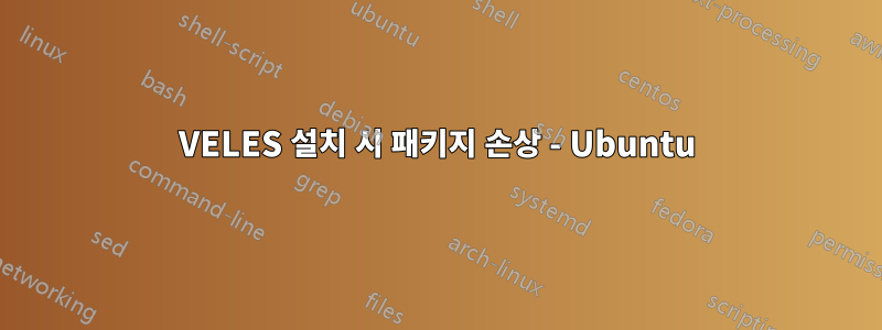 VELES 설치 시 패키지 손상 - ​​Ubuntu