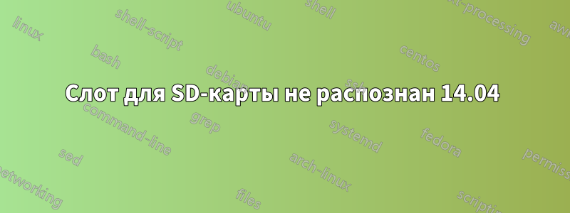 Слот для SD-карты не распознан 14.04