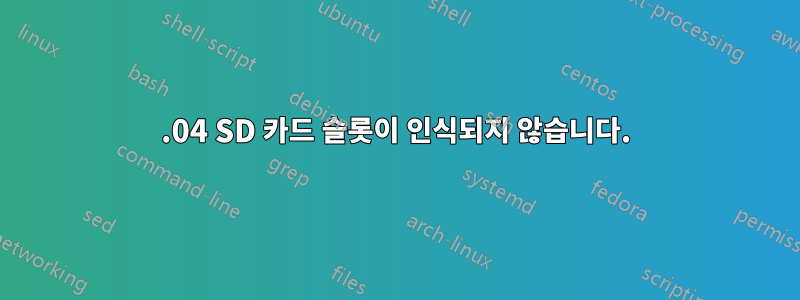 14.04 SD 카드 슬롯이 인식되지 않습니다.