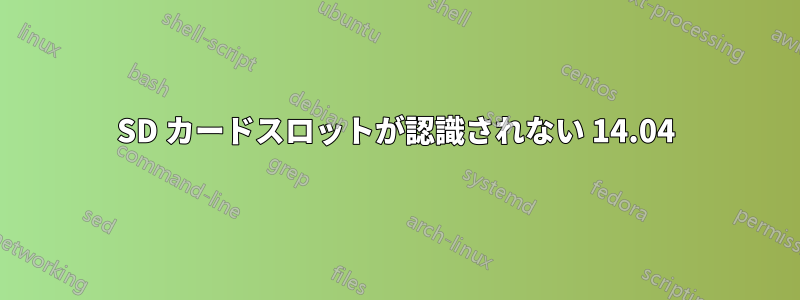 SD カードスロットが認識されない 14.04