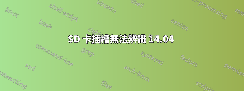 SD 卡插槽無法辨識 14.04