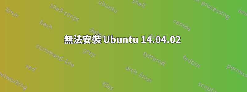 無法安裝 Ubuntu 14.04.02