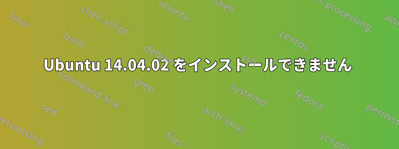 Ubuntu 14.04.02 をインストールできません