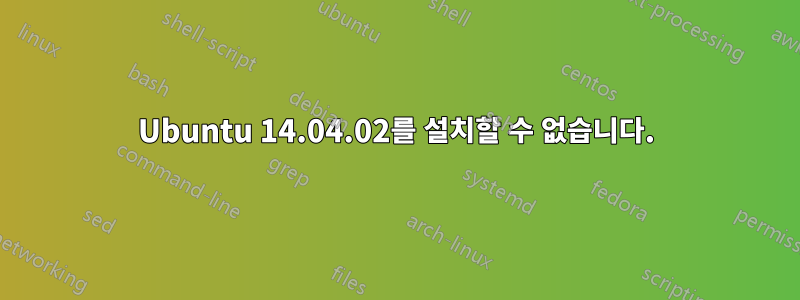 Ubuntu 14.04.02를 설치할 수 없습니다.