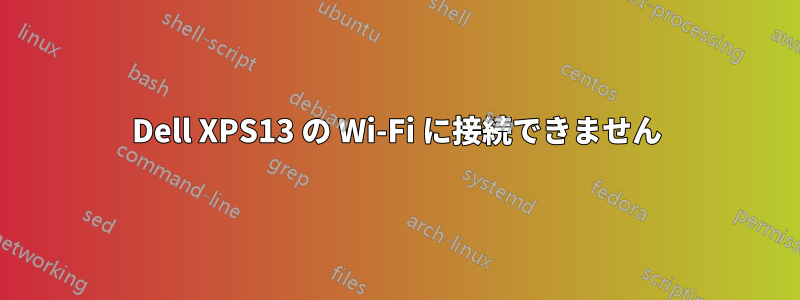 Dell XPS13 の Wi-Fi に接続できません