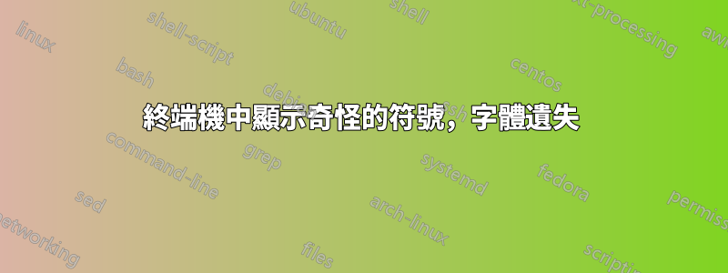終端機中顯示奇怪的符號，字體遺失