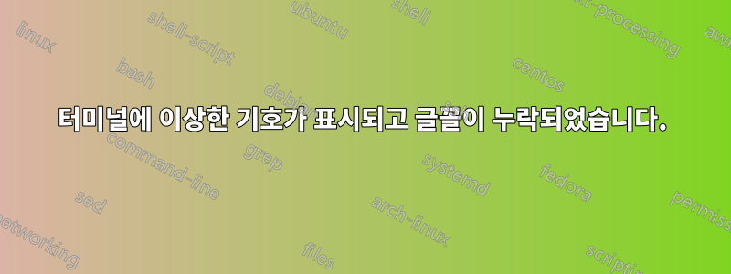 터미널에 이상한 기호가 표시되고 글꼴이 누락되었습니다.