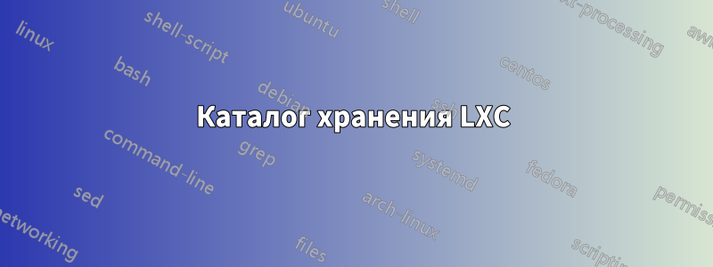 Каталог хранения LXC