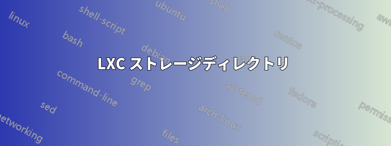 LXC ストレージディレクトリ