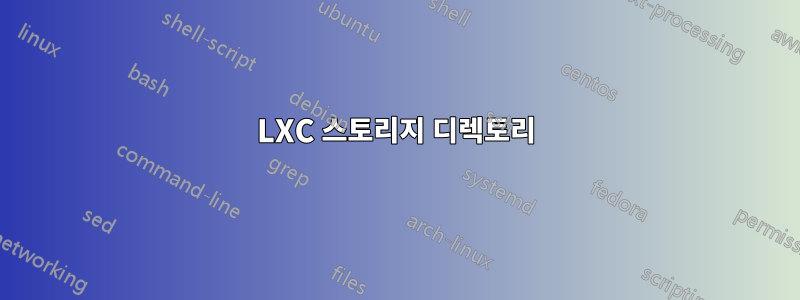 LXC 스토리지 디렉토리