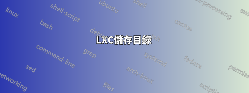 LXC儲存目錄