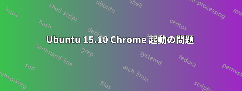 Ubuntu 15.10 Chrome 起動の問題