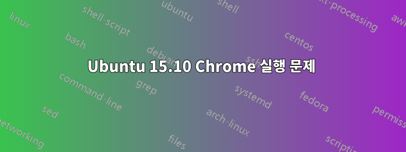Ubuntu 15.10 Chrome 실행 문제
