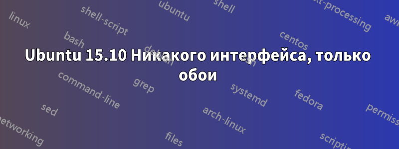 Ubuntu 15.10 Никакого интерфейса, только обои
